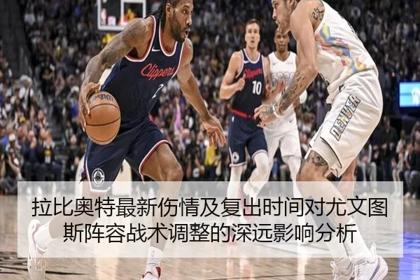 拉比奥特最新伤情及复出时间对尤文图斯阵容战术调整的深远影响分析 - WANMEI